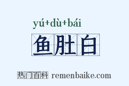 鱼肚白是什么意思的图片